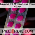 Камагра 100 Мг Оральный Желе Обзор 09